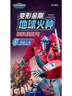 cover image of 诱敌之策